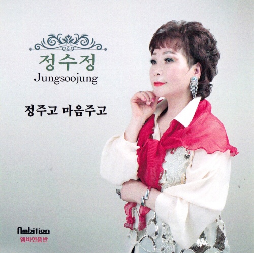 정주고 마음주고 - 벅스 정주고 마음주고 / 정수정