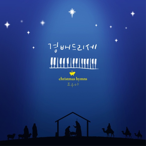 그 어린 주 예수/조수아 - 벅스 그 어린 주 예수 / 조수아