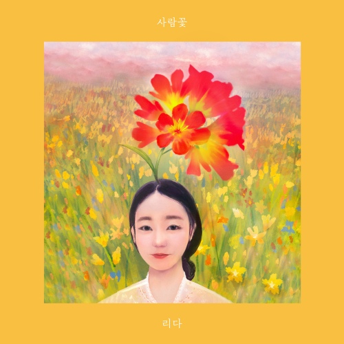 사람꽃 - 벅스 사람꽃 / 리다