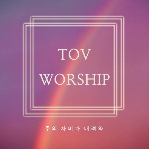 주의 자비가 내려와/토브 워십(Tov Worship) - 벅스 주의 자비가 내려와 / 토브 워십(Tov Worship)