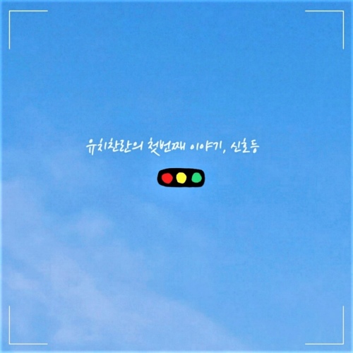 출발할까?/유치찬란 - 벅스 출발할까? / 유치찬란