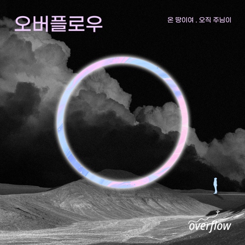 오직 주님이/OVERFLOW (오버플로우) - 벅스 오직 주님이 / OVERFLOW (오버플로우)