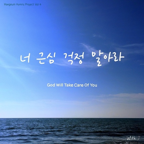 너 근심 걱정 말아라/위드제이(With J) - 벅스 너 근심 걱정 말아라 / 위드제이(With J)