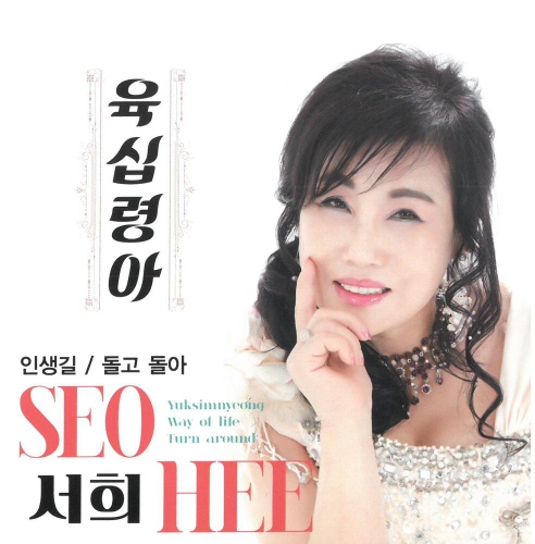 육십령고개 (MR)/서희 - 벅스 육십령고개 (MR) / 서희