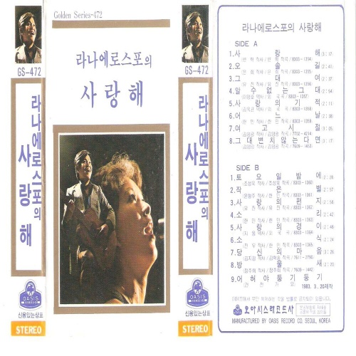 LANA ET ROSPO 라나에로스포 사랑해 / 토요일 밤에　レコード 라나에로스포 – 사랑해 / 토요일 밤에 | Releases | Discogs