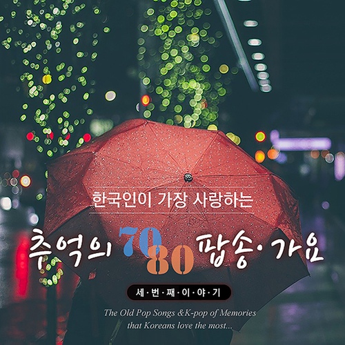 추억의 7080 팝송, 가요 - 벅스 추억의 7080 팝송, 가요 / Various Artists