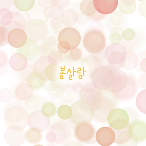봄살랑 - 벅스 봄살랑 / 래피(Rappy), 도리토리