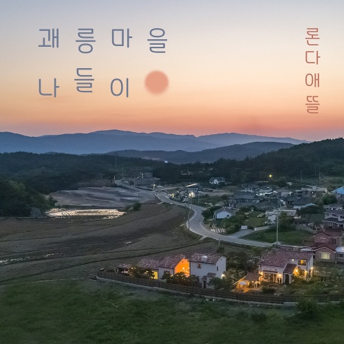 괘릉마을 나들이 - 벅스 괘릉마을 나들이 / 론다애뜰
