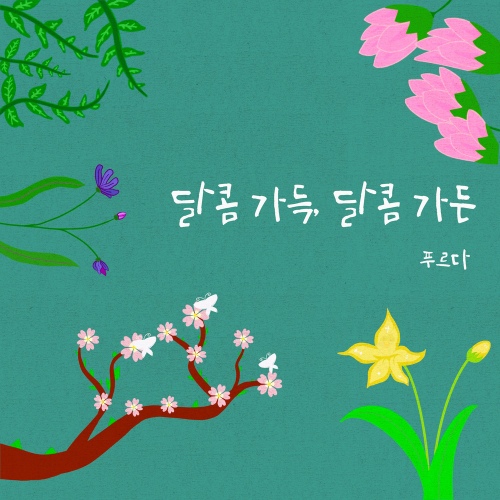 달콤 가득, 달콤 가든 - 벅스 달콤 가득, 달콤 가든 / 푸르다(PURDA)