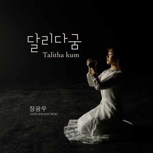 달리다굼 (Talitha kum) - 벅스 달리다굼 (Talitha kum) / PK 장광우