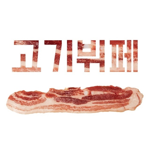 고기뷔페 - 벅스 고기뷔페 / 프리드만(Freedman)