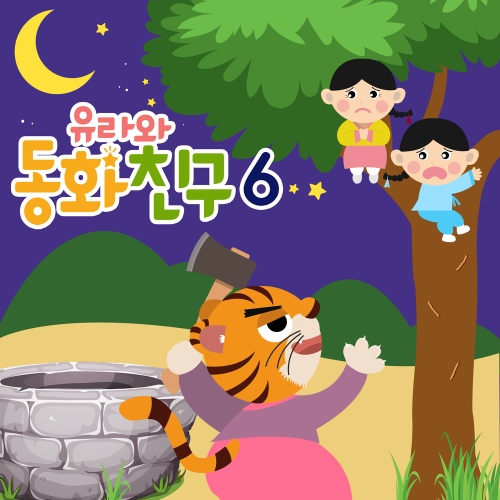유라와 동화친구 6 - 벅스 유라와 동화친구 6 / 유라야놀자