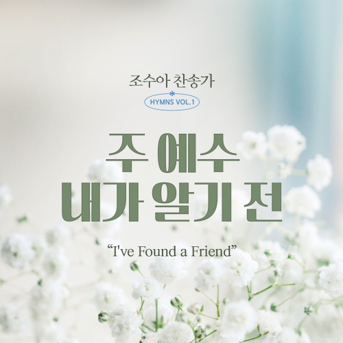 조수아 찬송가 HYMNS Vol.1 주 예수 내가 알기 전 (Ive Found a Friend) - 벅스 조수아 찬송가 HYMNS Vol.1 주 예수 내가 알기 전 (I... 