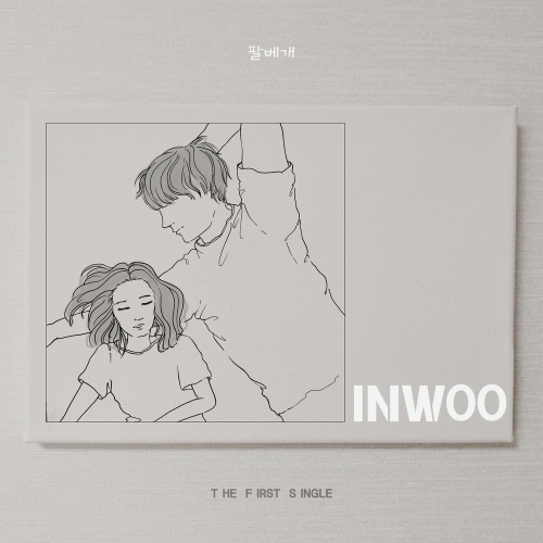 팔베개 - 벅스 팔베개 / 인우