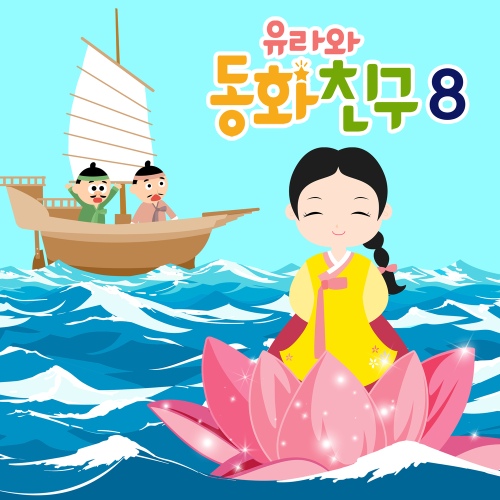 유라와 동화친구 8 - 벅스 유라와 동화친구 8 / 유라야놀자