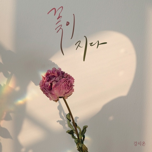꽃이 지다 - 벅스 꽃이 지다 / 강시온