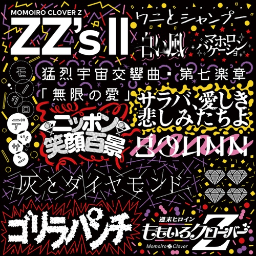 猛烈宇宙交響曲・第七楽章「無限の愛」 (맹렬 우주 교향곡・제7악장