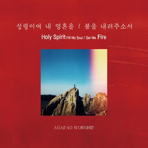 성령이여 내 영혼을/ 불을 내려주소서 - 벅스 성령이여 내 영혼을/ 불을 내려주소서 / 아가파오 워십(AGAPAO Worship)