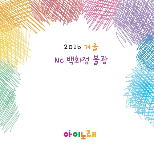 2016 겨울 NC백화점 불광점 - 벅스 2016 겨울 NC백화점 불광점 / Various Artists