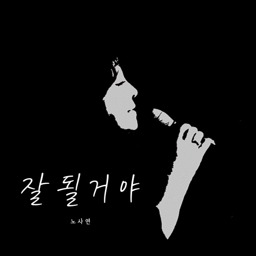 잘될거야 - 벅스 잘될거야 / 노사연