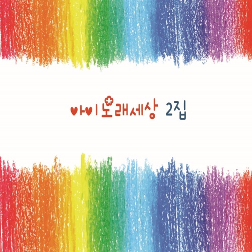 아이노래세상2집 - 벅스 아이노래세상2집 / 김하람