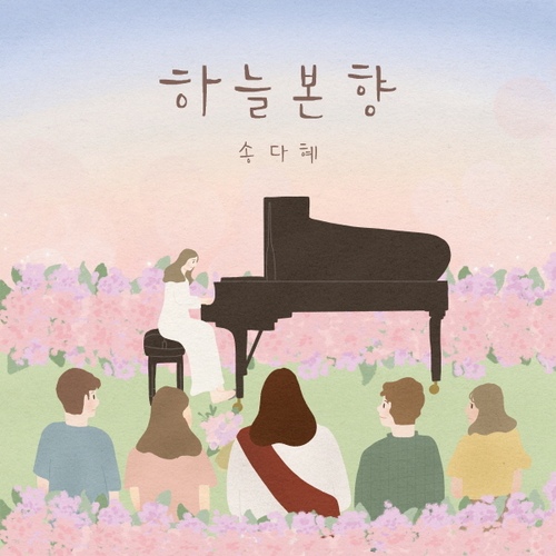 하늘본향 - 벅스 하늘본향 / 송다혜