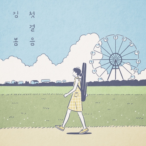 오늘도 안녕히/김봄 - 벅스 오늘도 안녕히 / 김봄