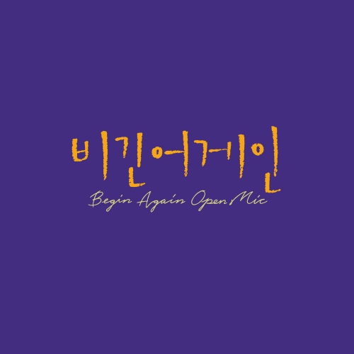 비긴어게인 오픈마이크 EPISODE. 13