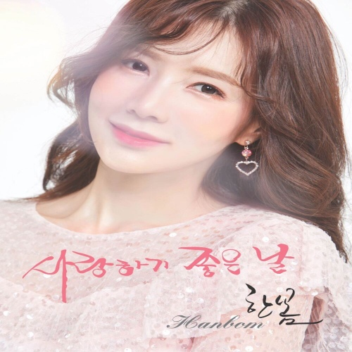사랑하기 좋은날 - 벅스 사랑하기 좋은날 / 한봄