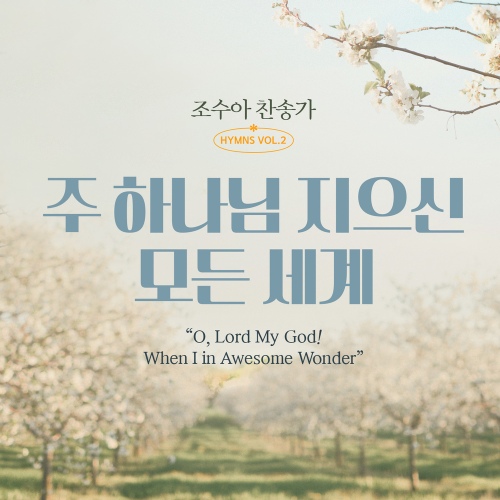 조수아 찬송가 HYMNS VOL2 주 하나님 지으신 모든 세계 (O, Lord My God! When I in Awesome Wonder) - 벅스 조수아 찬송가 HYMNS VOL2... 