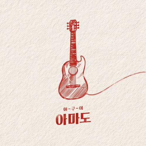 아마도 - 벅스 아마도 / 이구이(IGWI)