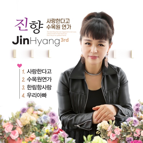 진향 3집 - 벅스 진향 3집 / 진향
