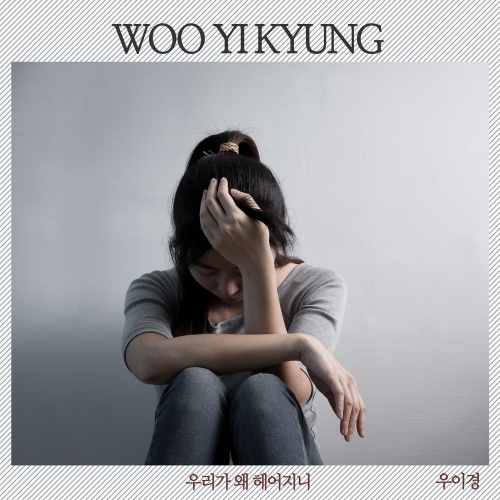우리가 왜 헤어지니/우이경(Woo Yi Kyung) - 벅스 우리가 왜 헤어지니 / 우이경(Woo Yi Kyung)