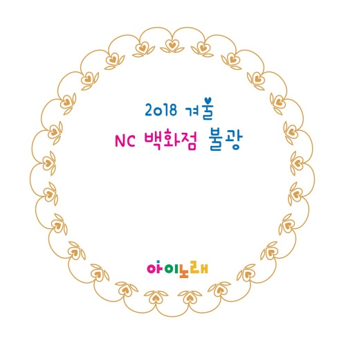 2018 겨울 NC 불광점 - 벅스 2018 겨울 NC 불광점 / 최수정