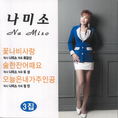 나미소 3집 (술한잔 어때요) - 벅스 나미소 3집 (술한잔 어때요) / 나미소