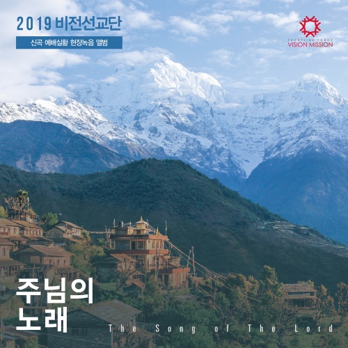주님의 노래 - 벅스 주님의 노래 / 비전선교단