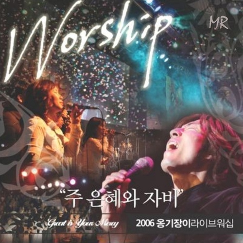옹기장이 2006 라이브 워십 (주 은혜와 자비) (MR) - 벅스 옹기장이 2006 라이브 워십 (주 은혜와 자비) (MR) / 옹기장이