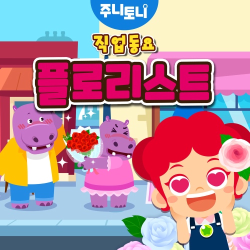 플로리스트 (직업동요) - 벅스 플로리스트 (직업동요) / 주니토니