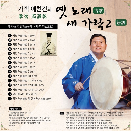 (金麟厚)의 자연가(自然歌) - 벅스 가객(歌客) 예찬건(芮讚乾)의 옛 노래... 새 가락(新調)2 하서(河西) 김인후(金麟厚)의 자연가(自然歌) / 예찬건