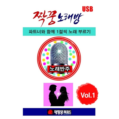 짝꿍 노래방 Vol.1 - 벅스 짝꿍 노래방 Vol.1 / 유지성