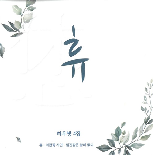 휴 - 벅스 휴 / 허도