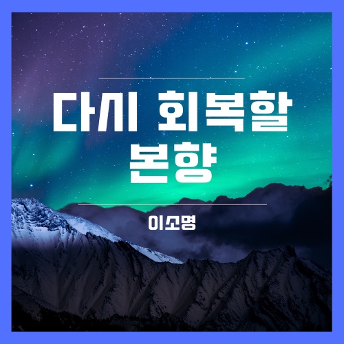 다시 회복할 본향 - 벅스 다시 회복할 본향 / 이소명