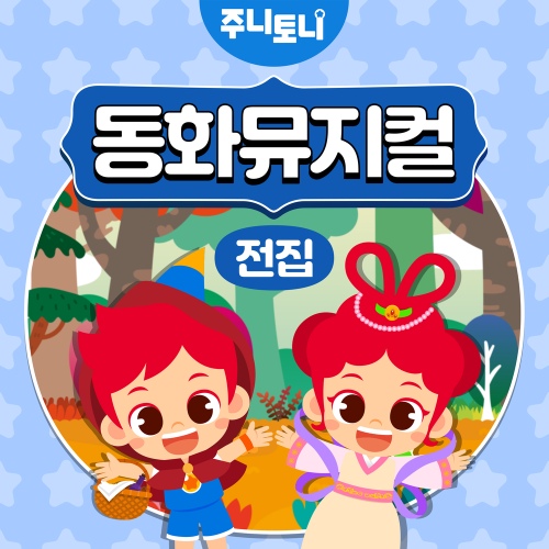 주니토니 동화뮤지컬 전집 - 벅스 주니토니 동화뮤지컬 전집 / 주니토니