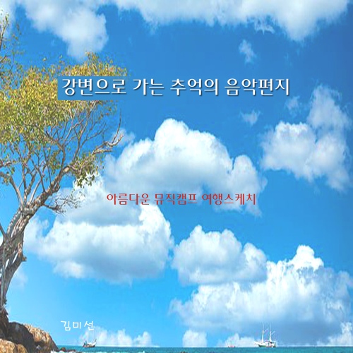 강변으로 가는 추억의 음악편지 - 벅스 강변으로 가는 추억의 음악편지 / 김미선