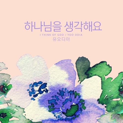 하나님을 생각해요 - 벅스 하나님을 생각해요 / 유오디아