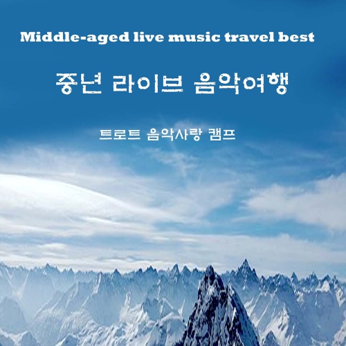 중년라이브 음악여행 - 벅스 중년라이브 음악여행 / 양순자