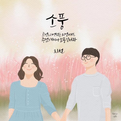 소풍 - 벅스 소풍 / 지선