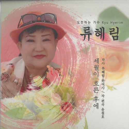 세월이 흐른후에 - 벅스 세월이 흐른후에 / 류혜림