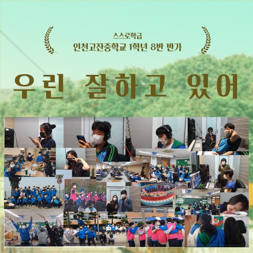 고잔 중학교 인천 인천고잔중학교 통일