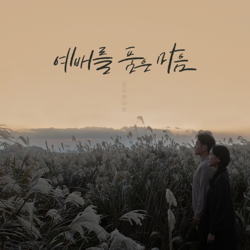 예배를 품은 마음 - 벅스 예배를 품은 마음 / 온유한 마음